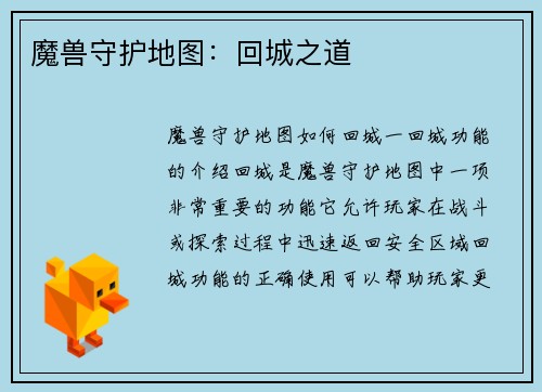 魔兽守护地图:回城之道