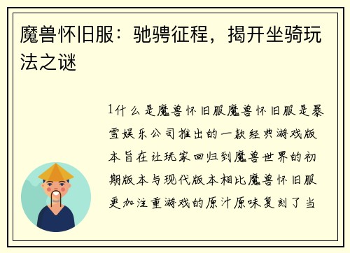 魔兽怀旧服:驰骋征程,揭开坐骑玩法之谜