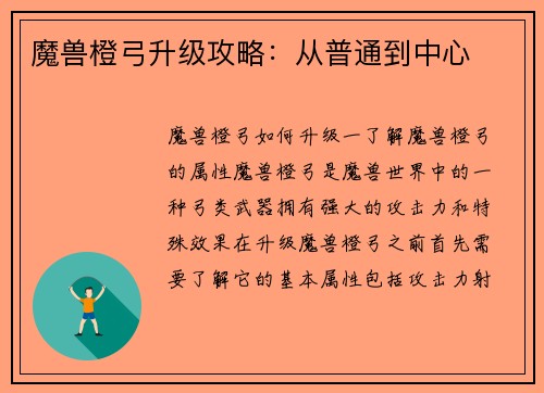 魔兽橙弓升级攻略:从普通到中心