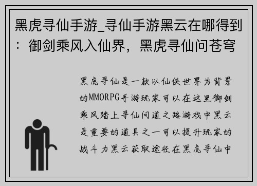 黑虎寻仙手游_寻仙手游黑云在哪得到:御剑乘风入仙界,黑虎寻仙问苍穹