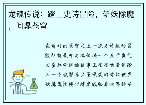 龙魂传说:踏上史诗冒险,斩妖除魔,问鼎苍穹